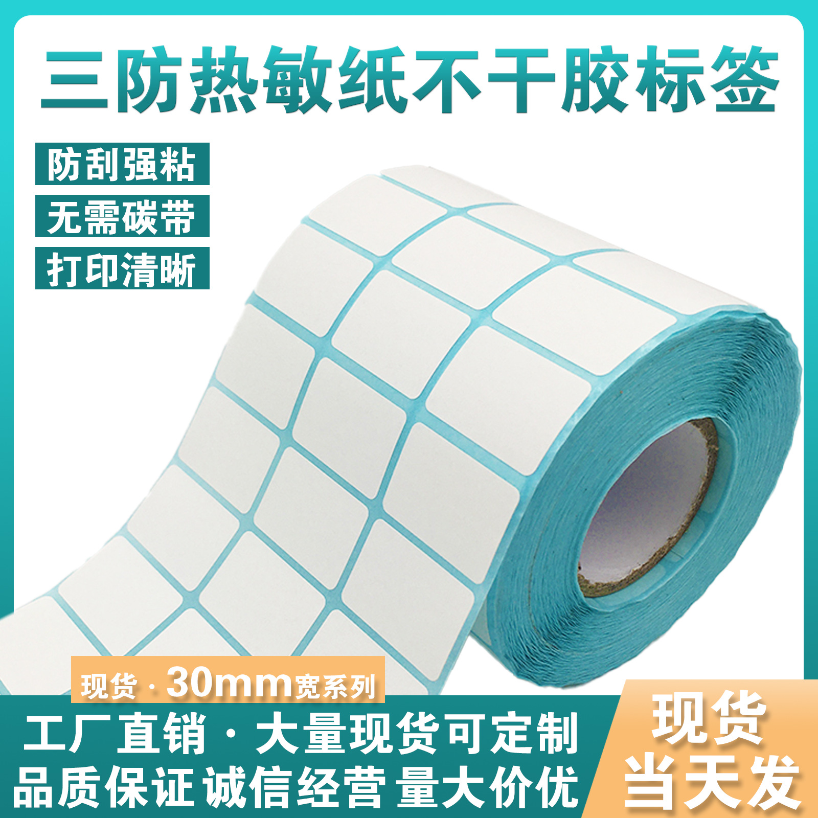 浩阳热敏纸不干胶条码标签 30mm系列E邮宝快递吊牌超市价格称贴纸