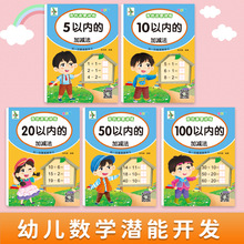 幼儿园加减法练习题5 10 20 50 100以内加减法幼小衔接数学练习册