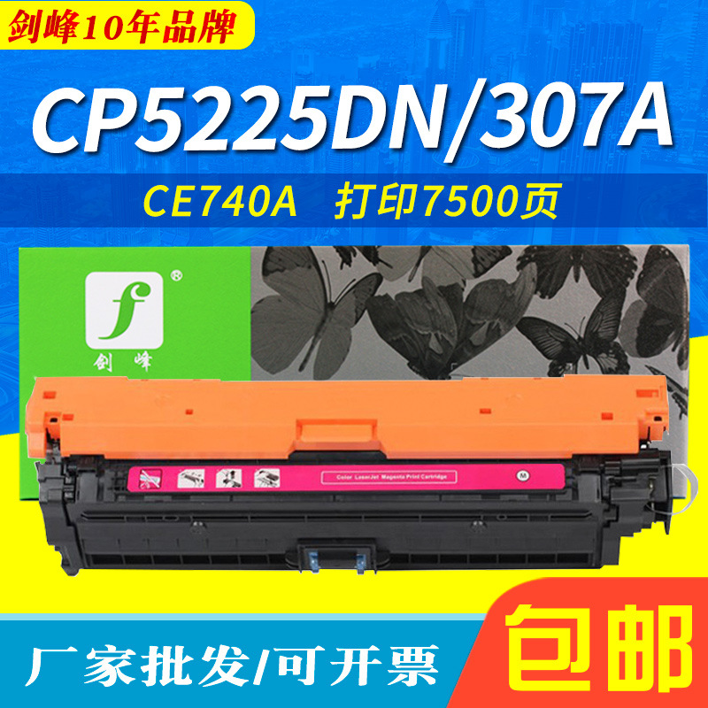 剑峰 适用惠普/hp5225硒鼓 CP5225dn 307A LBP9100cdn CE740A墨盒