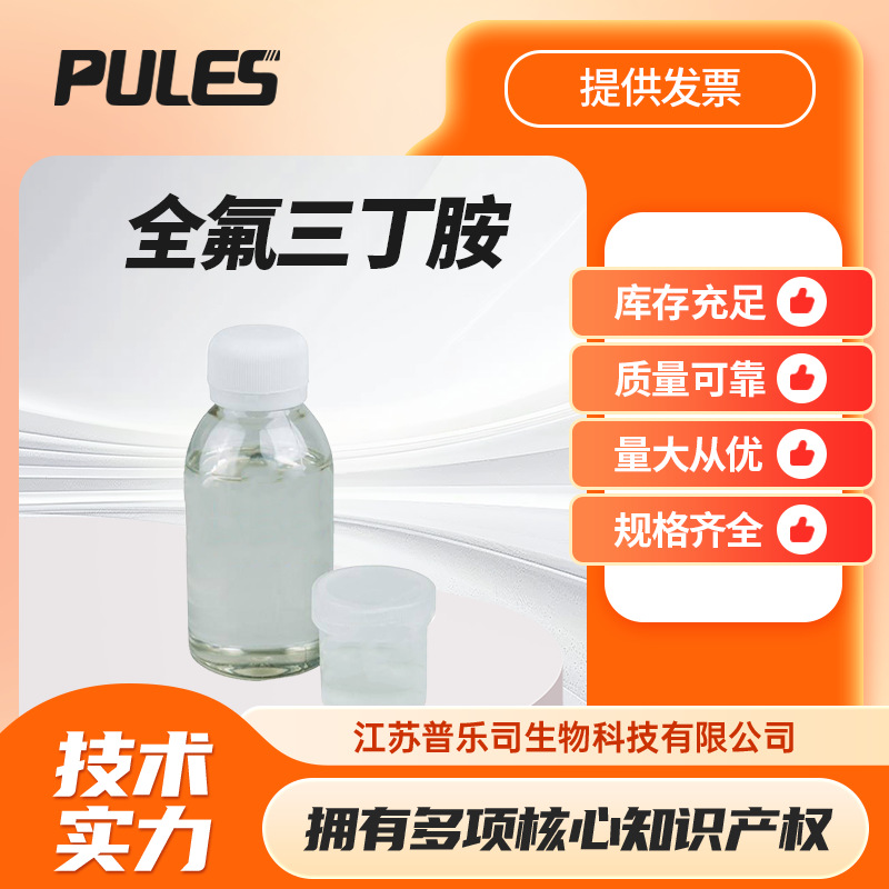 全氟三丁胺 311-89-7 抗挥发无色无味少油多规格按需分装