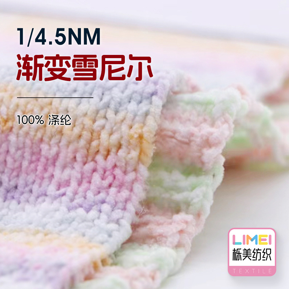 栎美 1/4.5NM渐变雪尼尔 特种纱花式纱绒纱毛线纱线毛料 100%涤纶