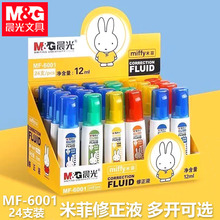 晨&光MF6001米菲修正液12ml涂改液办公改错笔大容量学生用改正液