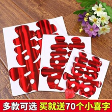 婚车结婚喜字结婚用品大全喜庆静电贴亮光纸喜字窗花喜字结婚专用