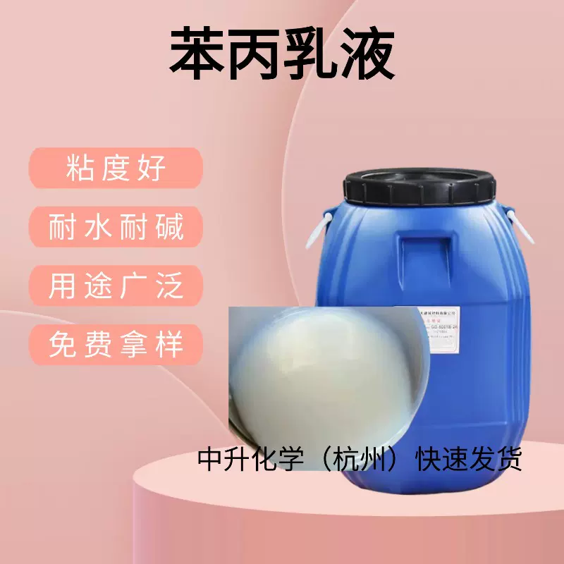 现货供应苯丙乳液工业级内围墙建筑涂料防水乳液粘度高附着力强