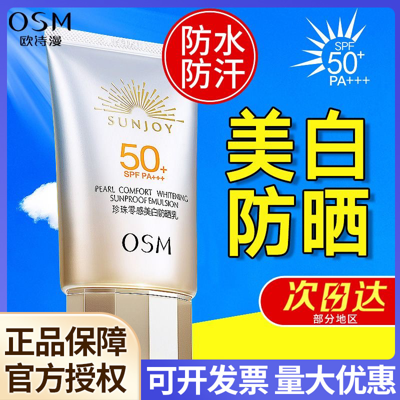 正品欧诗漫防晒霜SPF50+珍珠零感美白轻薄清爽隔离防水防汗二合一