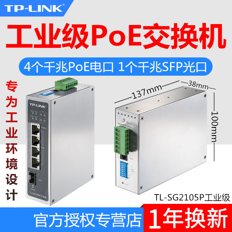 TP-LINK TL-SG2105P工业级千兆4口+SFP网管POE交换机DIN导轨/壁挂