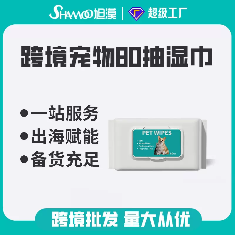 外贸跨境宠物用品宠物湿巾80抽狗狗猫咪专用湿巾一次性免洗清洁