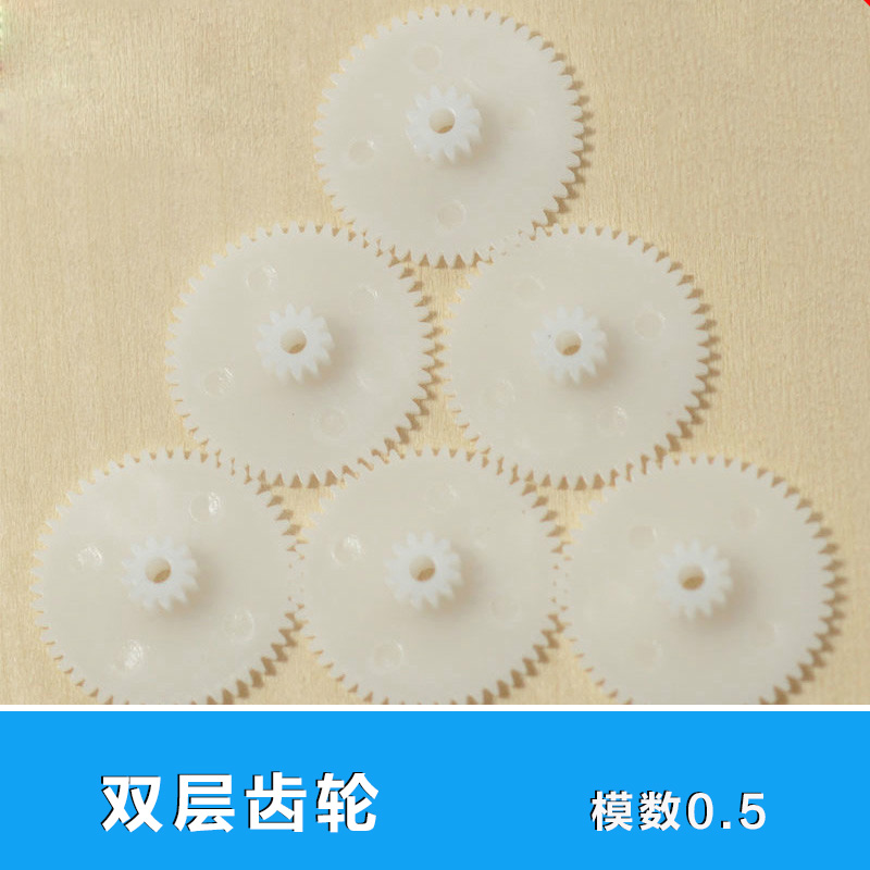 双层齿轮 塑料齿轮 0.5模数10T减速齿条传动DIY模型多规格10个装