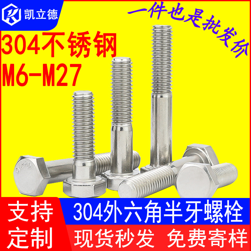304不锈钢半牙外六角螺栓螺丝半牙螺栓 M6M8M10M12M16M20