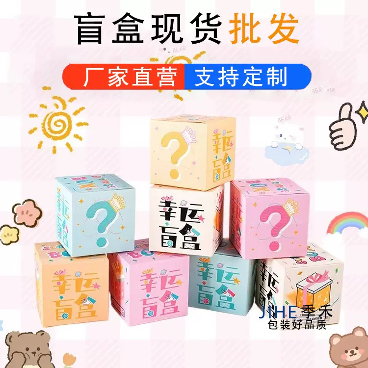 网红通用幸运盲盒空盒字现货批发彩盒纸盒礼品包装盒手办惊喜礼物
