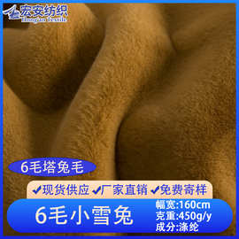 现货批发6毛小兔毛 全涤仿兔绒服装玩具玩偶单边毛绒布料