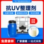 印染抗uv纺织防紫外整理剂