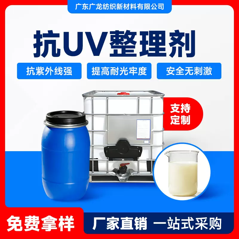 厂家直销纺织印染助剂 抗UV整理剂 涤纶混纺织物防紫外整理剂