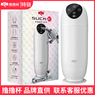 撸撸杯suck-e电动吸吮飞机杯男用全自动伸缩震动真空自慰器性玩具