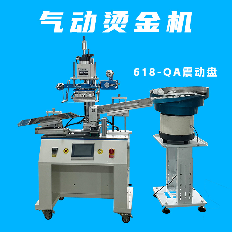 曲面烫金机震动盘自动送料 圆形包装产品图案烫金机618-QA