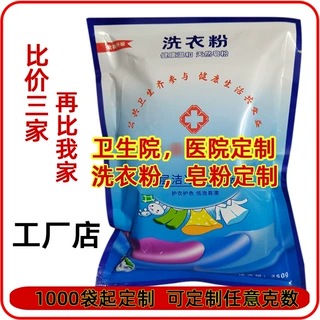 加工定制卫生院洗衣粉根据客户要求做生产批发医院洗衣粉皂粉