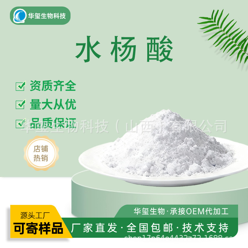 水杨酸 另有辛酰水杨酸 化妆品原料 源头工厂直发包邮量大从优