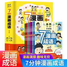 7分钟漫画成语小学生版全套8册6-12岁儿童趣味爆笑成语接龙绘本