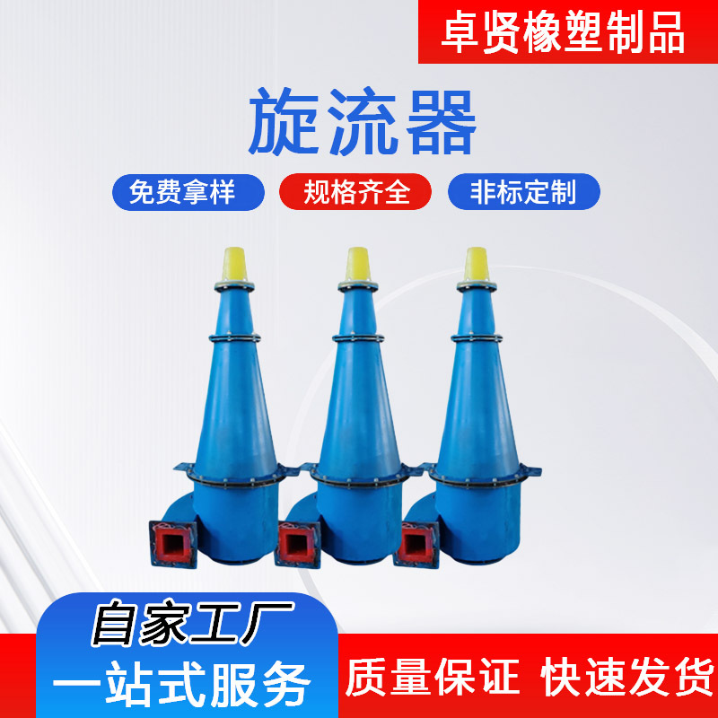 脱水泥沙分离除泥 聚氨酯旋流器 矿用聚氨酯水力旋流器加工