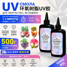 UV树脂胶UV胶水高透明水晶滴胶耐黄变紫外线固化速干硬胶DIY材料