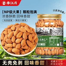 春江月巴旦木仁烘焙商用原味坚果大杏仁干果批发炒货散装休闲零食