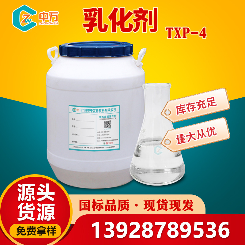 乳化剂TXP-4 可做工业净洗剂 性能良好好 免费样品