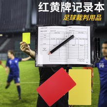 红黄牌记录本足球比赛裁判使用工具皮套送记录表和笔比赛记录用具