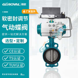 GEROYAL精欧 气动软密封蝶阀 碳钢对夹式气动调节蝶阀 阀门厂家