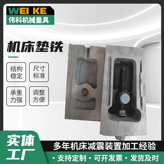 批发三层调整垫铁垫铁数控机床可调节减震垫块防震可调整垫脚垫块