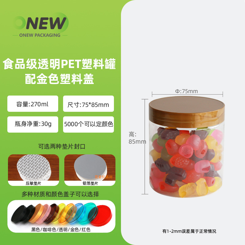 270ml食品密封罐 75口径透明塑料瓶 易拉包装罐 花茶饼干塑料罐