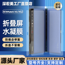 适用华为mate X/XS/XS2折叠屏手机膜高清磨砂全屏TPU定位贴水凝膜