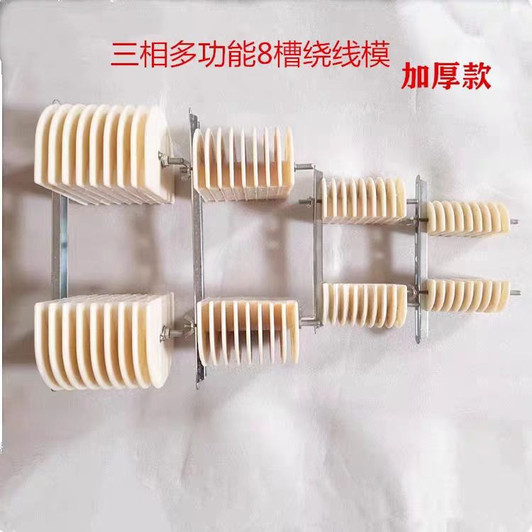 三相电机通用绕线模架8槽加厚绕线模电机维修漆包线模具电机配件