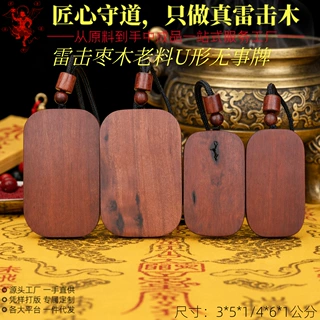 源头工厂天然雷击枣木雷焦U形无事牌精雕吊坠道家文创用品雷击木