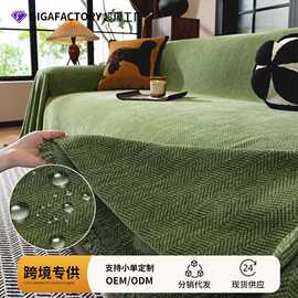 26款雪尼尔沙发盖布人字纹沙发巾沙发套四季通用盖毯夏季沙发垫