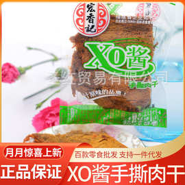 宏香记 升级版XO酱手撕肉干猪肉干休闲零食品批发 5斤/袋