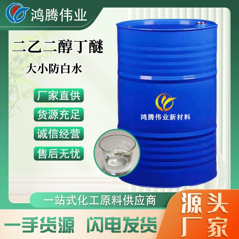 Прямые поставки с фабрики Промышленный сорт 99,9% РАЗМЕР анти-белое водное покрытие печатная краска разбавитель диэтиленгликоль Бутиловый эфир