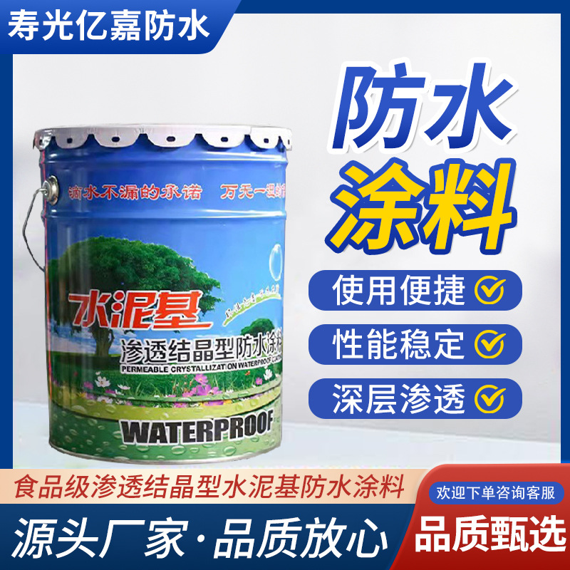 水泥基渗透结晶型防水涂料食品级水池地下室外墙建筑工程抗渗防水