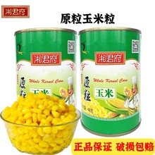 湘君府鲜嫩玉米粒罐头400克*2听 松仁玉米蔬菜沙拉玉米汁鱼饵原料