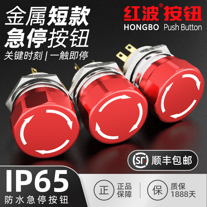 红波金属急停开关按钮22MM旋放式铝合金防水防爆防尘紧急停止按钮