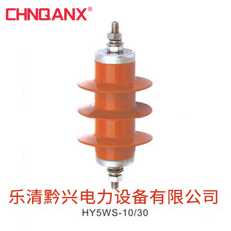 黔兴HY5WS-7.6/30 HY5WS-10/30配电型避雷器10KV 氧化锌避雷器 厂