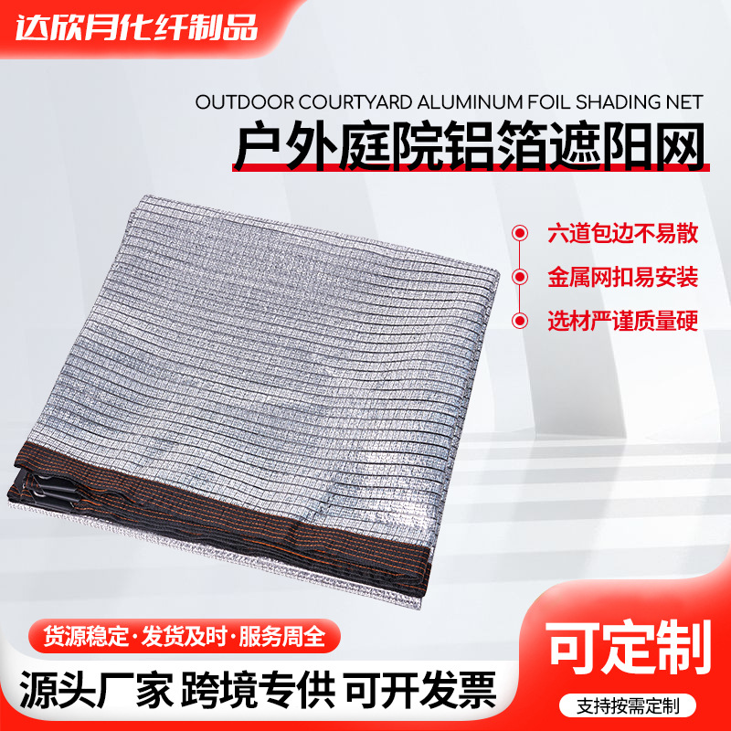 铝箔遮阳网 加密加厚庭院户外防晒网露营包边打孔隔热铝箔遮阴网