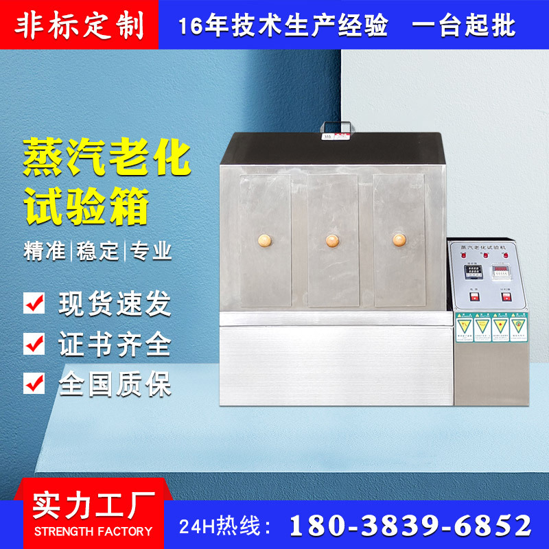 蒸汽老化寿命试验箱 五金腐蚀蒸汽加速老化试验机 换气老化实验箱