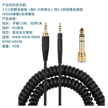 M40X M50X M60X M70X HD598 HD599 HD558耳机弹簧音频连接线跨境