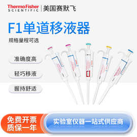 Thermo赛默飞世尔Finnpipette F1可变量程单道移液器实验室加样枪