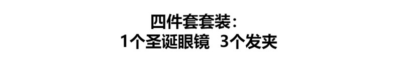 外贸眼镜框礼盒圣诞节日装扮节日派对装饰品发夹眼镜框4件套套装详情1