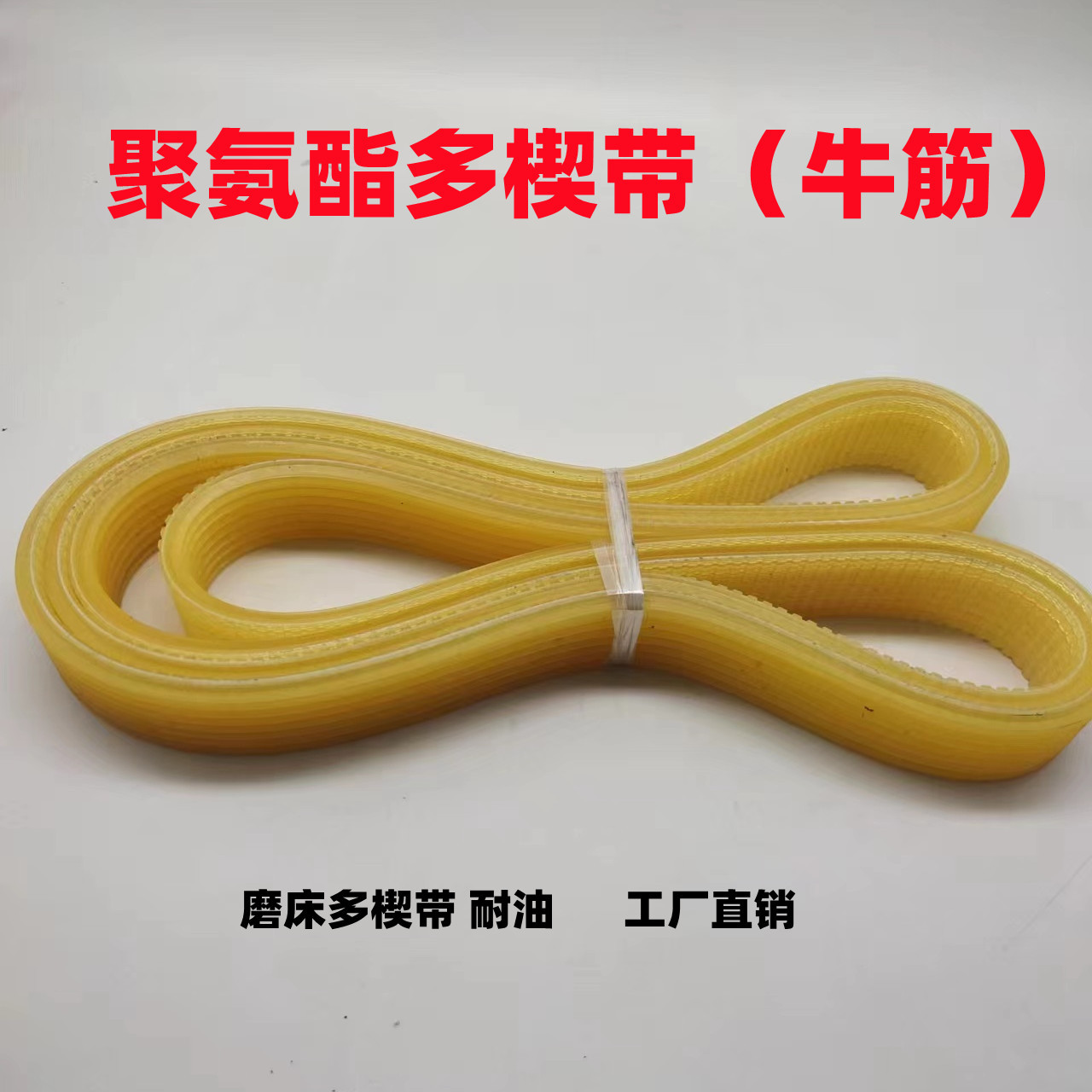 聚氨酯PU牛筋J L多楔带内外圆磨床多契皮带同步带多沟带传动送带