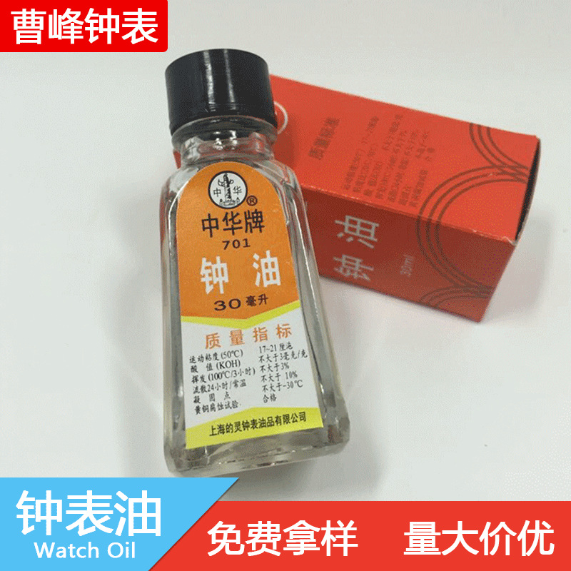 修表工具钟表维修工具中华牌钟油,表油 701型 手表保养用品