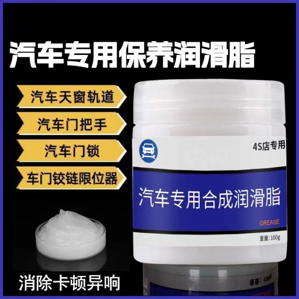 汽车4S店专用保养润滑油脂车门天窗铰链滑道养护轨道防止卡顿异响