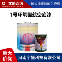 1号环氧酯航空底漆 灯塔油漆涂料 用于飞机蒙皮表面涂覆