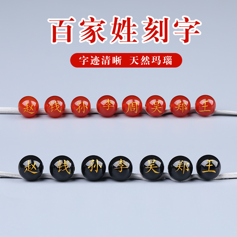 景區百家姓刻字珠子天然紅瑪瑙散珠燙金工藝刻字手鍊配件圓珠散珠